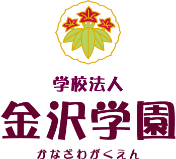 学校法人 金沢学園