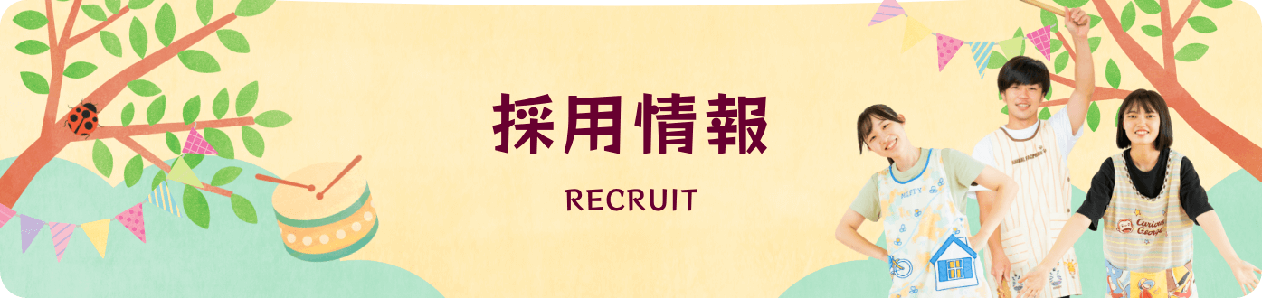 採用情報